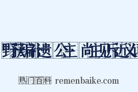 野获编补遗·公主·尚主见斥近义词是什么意思的图片
